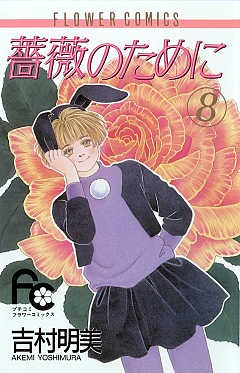 楽天ブックス: 薔薇のために（16） - 吉村明美 - 9784091368461 : 本