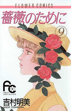 薔薇のために 16巻 吉村明美 - 小学館eコミックストア｜無料試し