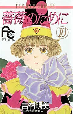 薔薇のために 全16巻 吉村明美 薔薇のために（16） (フラワーコミックス) | 吉村明美 | 少女