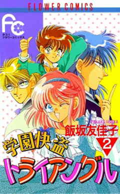 学園快盗トライアングル 2巻