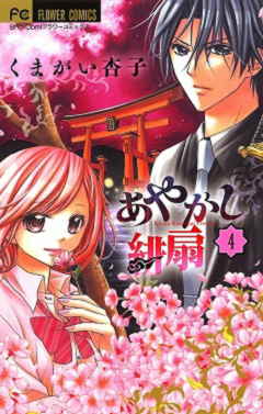 あやかし緋扇 4巻 くまがい杏子 - 小学館eコミックストア｜無料試し