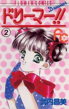 ドリーマー!! 2巻