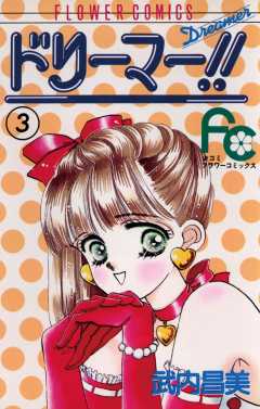 ドリーマー!! 3巻