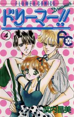 ドリーマー!! 4巻