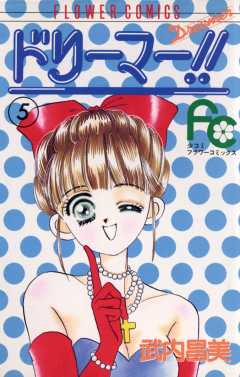 ドリーマー!! 5巻