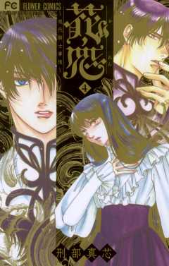 花恋〜現代騎士事情〜 4巻