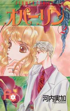 オパーリン 2巻