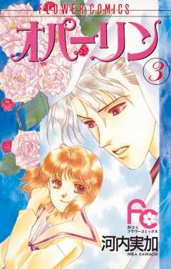 オパーリン 3巻