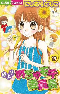 極上!!めちゃモテ委員長 17巻
