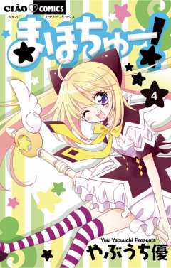 まほちゅー! 4巻