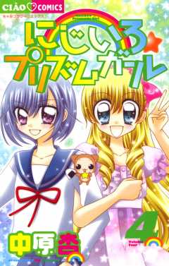 にじいろ☆プリズムガール 4巻