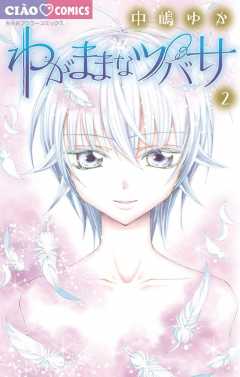 わがままなツバサ 2巻