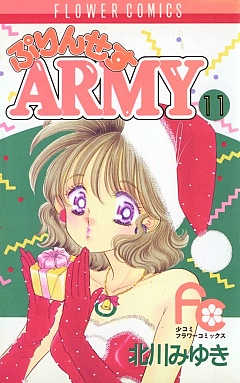 ぷりんせすARMY 11巻