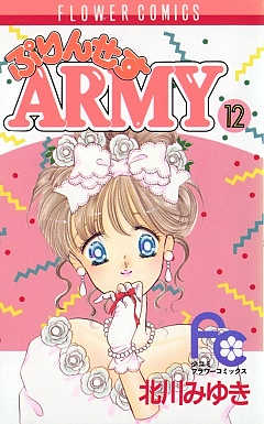 ぷりんせすARMY 12巻