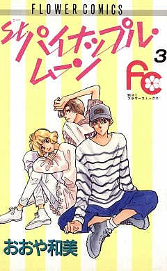 St.パイナップル・ムーン 3巻