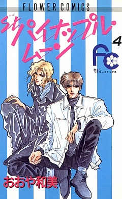 St.パイナップル・ムーン 4巻