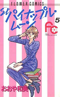 St.パイナップル・ムーン 5巻