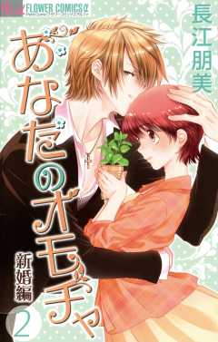 あなたのオモチャ〜新婚編〜 2巻