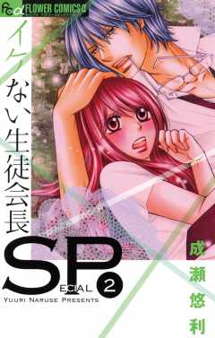 イケない生徒会長sp 1巻 成瀬悠利 小学館eコミックストア 無料試し読み多数 マンガ読むならeコミ