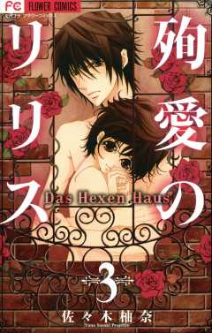 殉愛のリリス〜Das Hexen Haus〜 3巻
