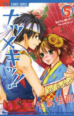 ナツメキッ!! 5巻