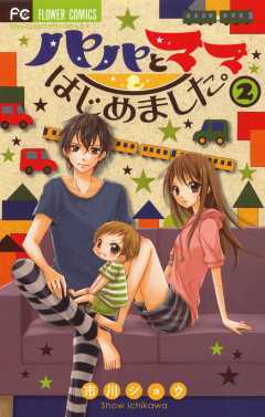 パパとママはじめました。 2巻