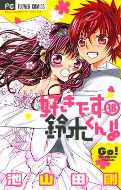 好きです鈴木くん!! 18巻