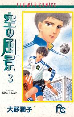 空の風景 3巻