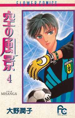 空の風景 4巻