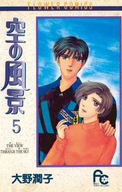 空の風景 5巻