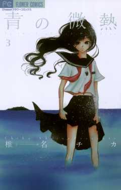 青の微熱 2巻 椎名チカ - 小学館eコミックストア｜無料試し読み