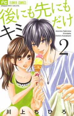 後にも先にもキミだけ 1巻 川上ちひろ - 小学館eコミックストア｜無料試し読み多数！マンガ読むならeコミ！