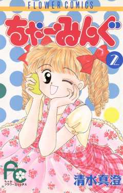 ちゃーみんぐ 2巻