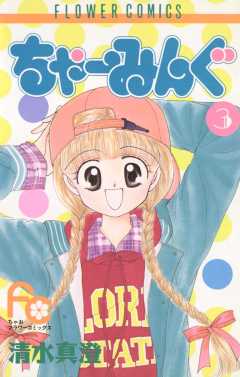ちゃーみんぐ 3巻