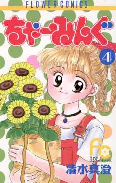 ちゃーみんぐ 4巻