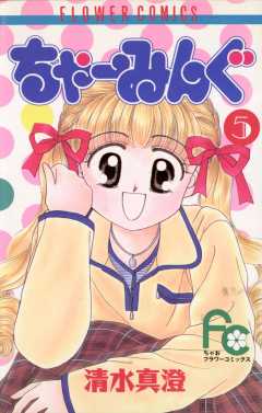 ちゃーみんぐ 5巻