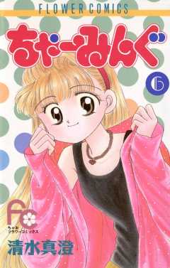 ちゃーみんぐ 6巻