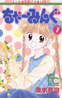 ちゃーみんぐ 7巻