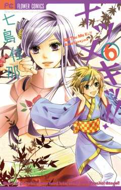 ナツメキッ!! 6巻