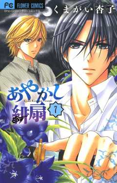あやかし緋扇 7巻 くまがい杏子 - 小学館eコミックストア｜無料試し 