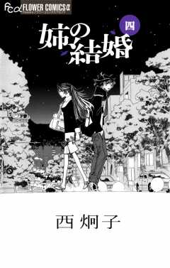 姉の結婚 4巻 西炯子 - 小学館eコミックストア｜無料試し読み多数