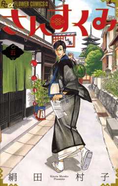 さんすくみ 5巻