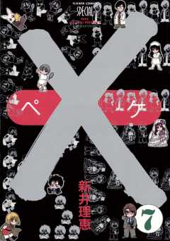 ×(ペケ) 7巻