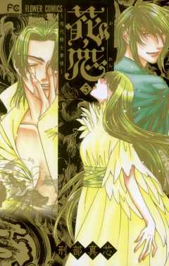 花恋〜現代騎士事情〜 5巻