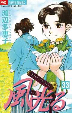 風光る 33巻