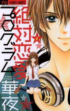 絶対恋愛プログラム 2巻