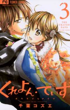 くれよん・でいず〜大キライなアイツ〜 3巻