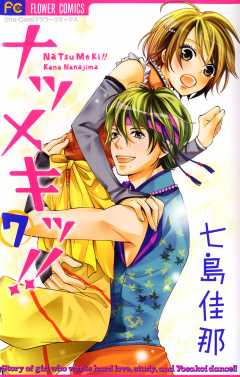 ナツメキッ!! 7巻