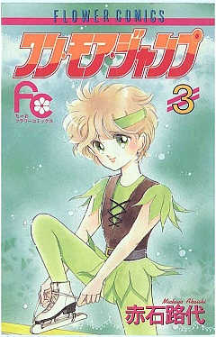 ワン・モア・ジャンプ 3巻