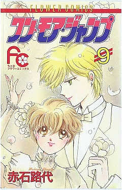 ワン・モア・ジャンプ 9巻